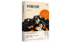 理想激情的深刻书写——读长篇小说《阿娜河畔》