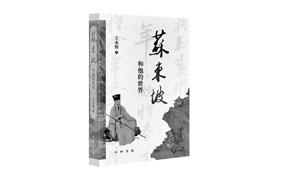 泛舟千年“苏海”——读王水照新著《苏东坡和他的世界》